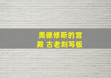 奥德修斯的宫殿 古老刻写板